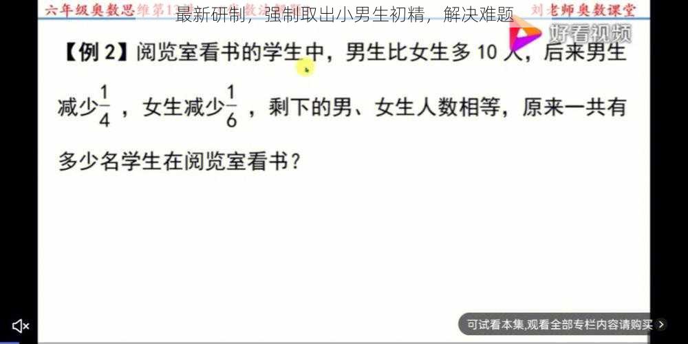 最新研制，强制取出小男生初精，解决难题