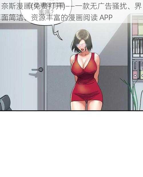 奈斯漫画(免费打开)——一款无广告骚扰、界面简洁、资源丰富的漫画阅读 APP