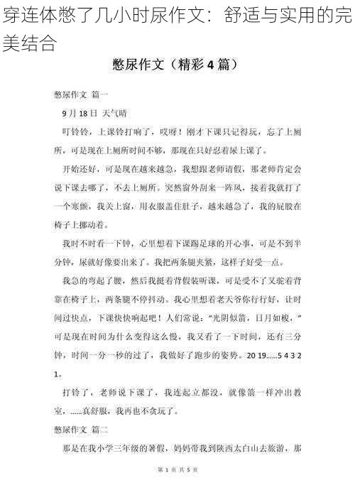 穿连体憋了几小时尿作文：舒适与实用的完美结合