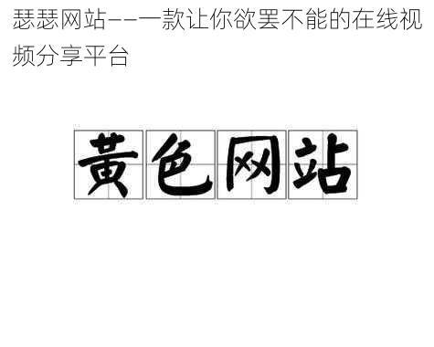 瑟瑟网站——一款让你欲罢不能的在线视频分享平台