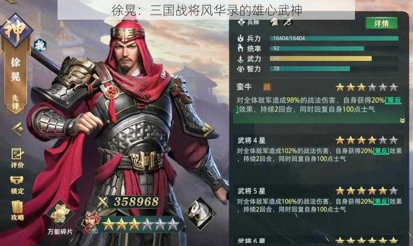 徐晃：三国战将风华录的雄心武神