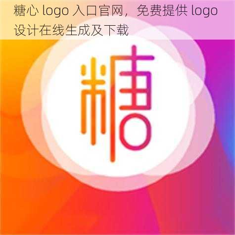 糖心 logo 入口官网，免费提供 logo 设计在线生成及下载