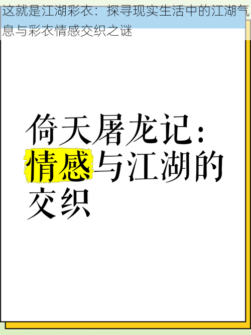 这就是江湖彩衣：探寻现实生活中的江湖气息与彩衣情感交织之谜