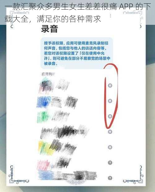 一款汇聚众多男生女生差差很痛 APP 的下载大全，满足你的各种需求