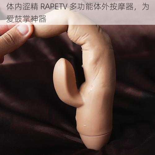 体内涩精 RAPETV 多功能体外按摩器，为爱鼓掌神器