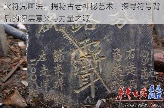 火符咒画法：揭秘古老神秘艺术，探寻符号背后的深层意义与力量之源