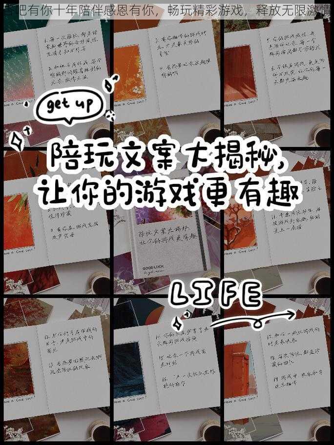 杏吧有你十年陪伴感恩有你，畅玩精彩游戏，释放无限激情