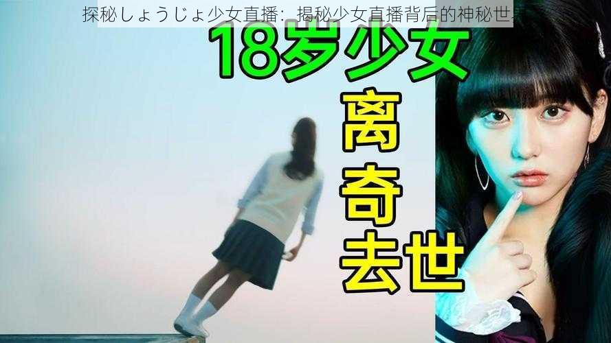 探秘しょうじょ少女直播：揭秘少女直播背后的神秘世界