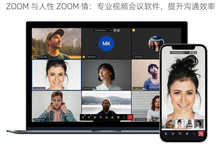 ZOOM 与人性 ZOOM 情：专业视频会议软件，提升沟通效率