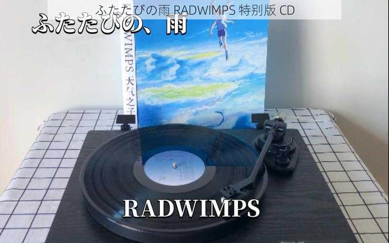 ふたたびの雨 RADWIMPS 特别版 CD