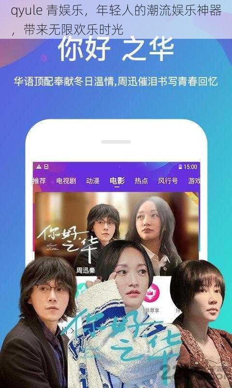 qyule 青娱乐，年轻人的潮流娱乐神器，带来无限欢乐时光