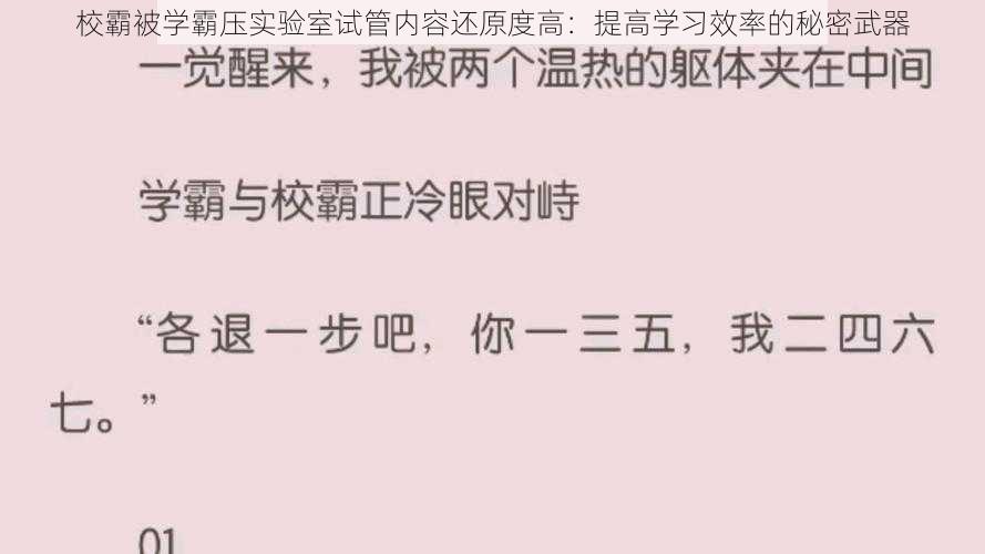 校霸被学霸压实验室试管内容还原度高：提高学习效率的秘密武器