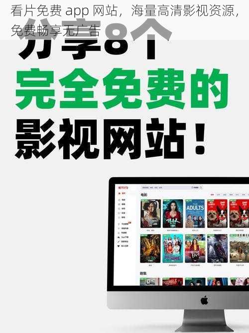 看片免费 app 网站，海量高清影视资源，免费畅享无广告