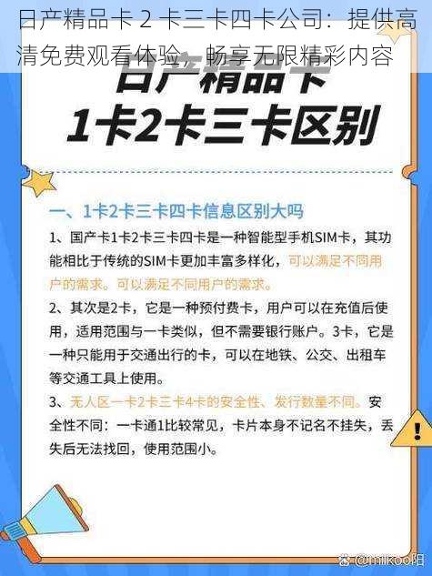 日产精品卡 2 卡三卡四卡公司：提供高清免费观看体验，畅享无限精彩内容