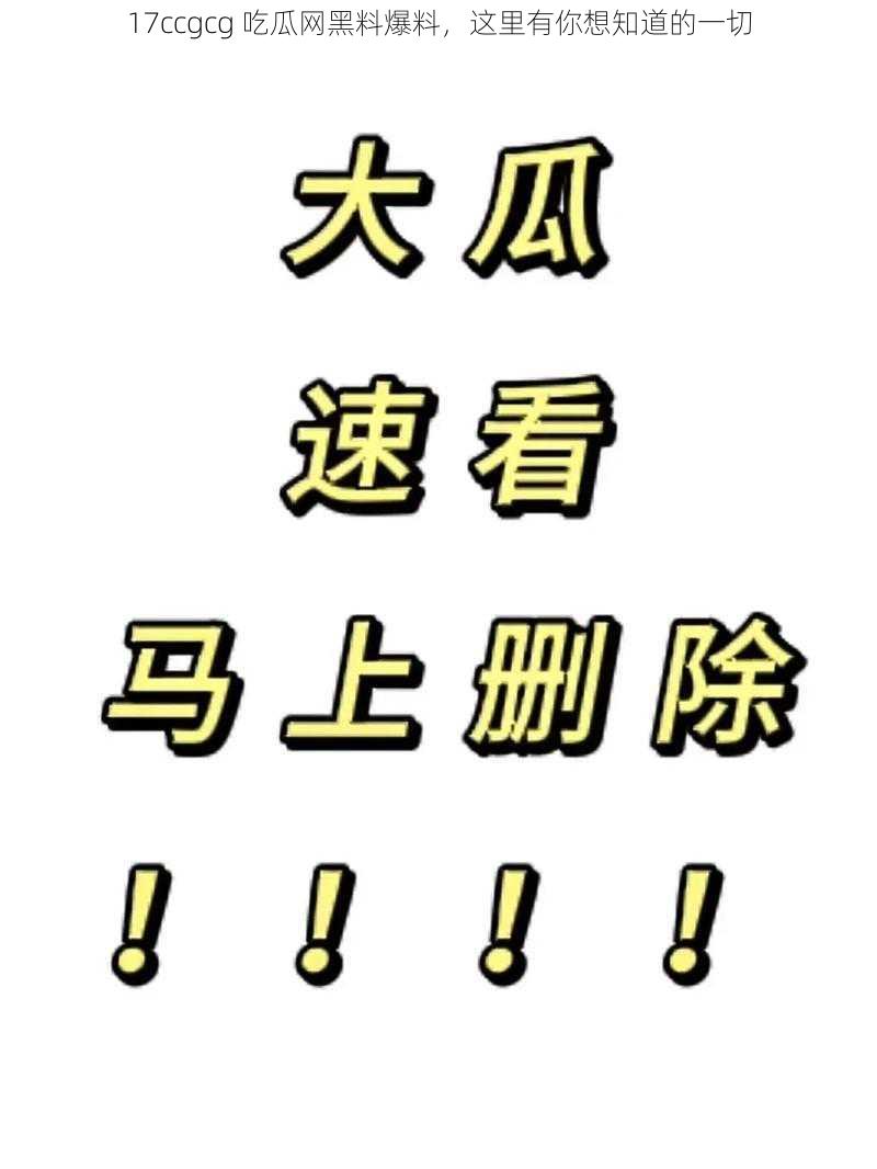 17ccgcg 吃瓜网黑料爆料，这里有你想知道的一切