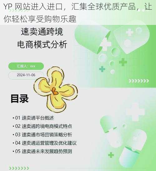 YP 网站进入进口，汇集全球优质产品，让你轻松享受购物乐趣