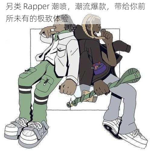 另类 Rapper 潮喷，潮流爆款，带给你前所未有的极致体验