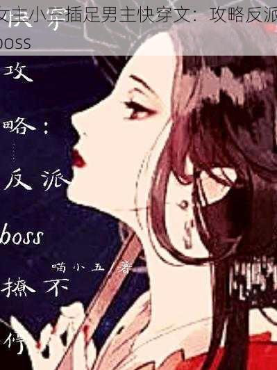 女主小三插足男主快穿文：攻略反派 boss