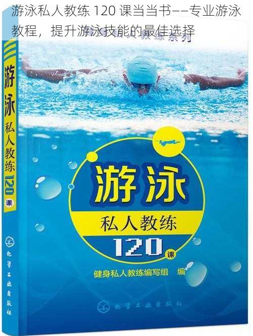 游泳私人教练 120 课当当书——专业游泳教程，提升游泳技能的最佳选择