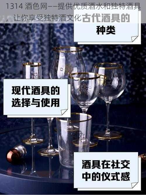 1314 酒色网——提供优质酒水和独特酒具，让你享受独特酒文化