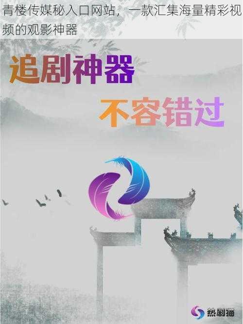 青楼传媒秘入口网站，一款汇集海量精彩视频的观影神器