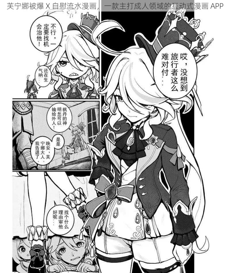 芙宁娜被爆 X 自慰流水漫画，一款主打成人领域的互动式漫画 APP