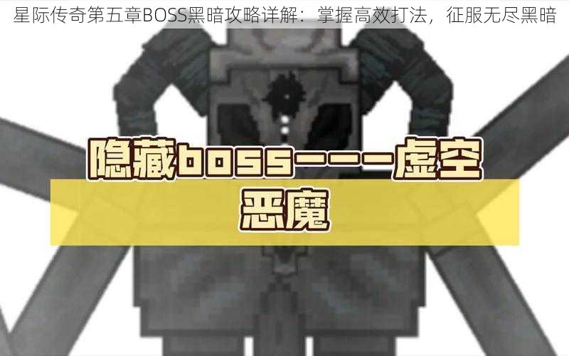 星际传奇第五章BOSS黑暗攻略详解：掌握高效打法，征服无尽黑暗