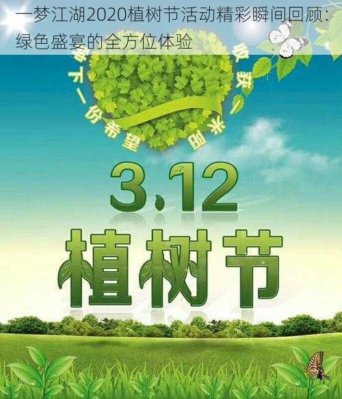 一梦江湖2020植树节活动精彩瞬间回顾：绿色盛宴的全方位体验