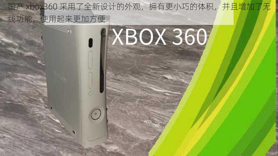 国产 xbox360 采用了全新设计的外观，拥有更小巧的体积，并且增加了无线功能，使用起来更加方便