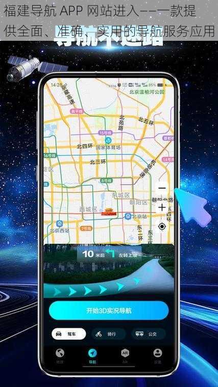 福建导航 APP 网站进入——一款提供全面、准确、实用的导航服务应用