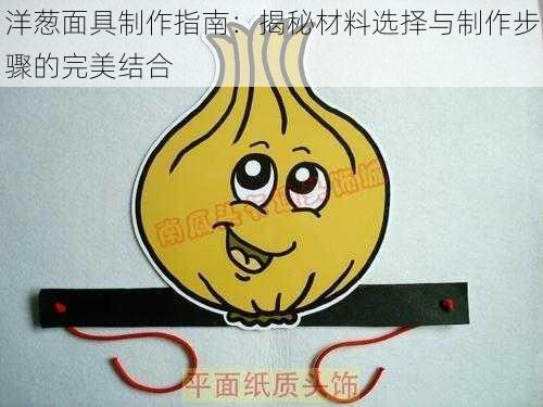 洋葱面具制作指南：揭秘材料选择与制作步骤的完美结合