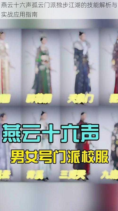 燕云十六声孤云门派独步江湖的技能解析与实战应用指南