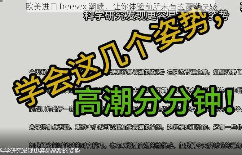 欧美进口 freesex 潮喷，让你体验前所未有的高潮快感