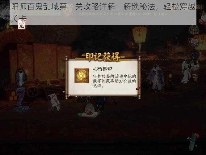 阴阳师百鬼乱域第二关攻略详解：解锁秘法，轻松穿越迷雾关卡