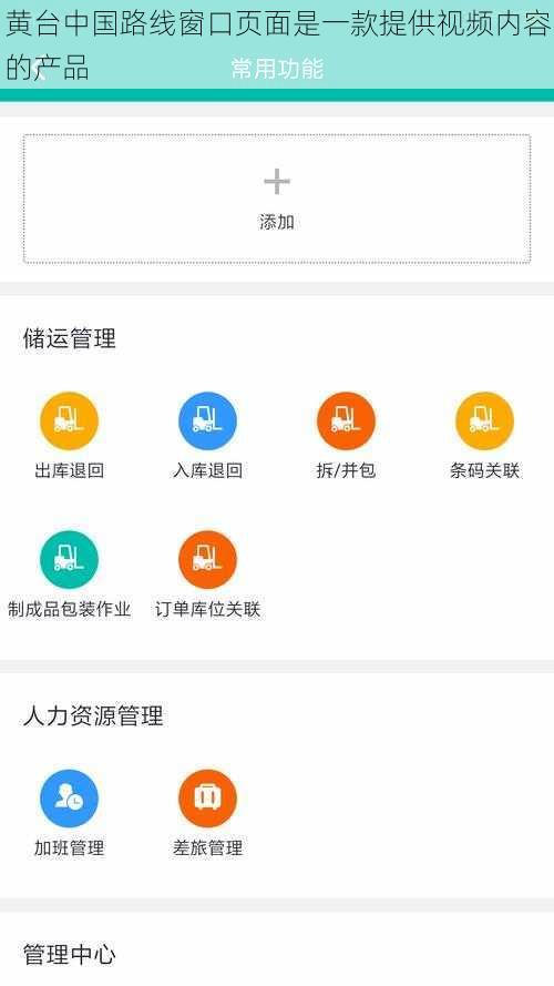 黄台中国路线窗口页面是一款提供视频内容的产品