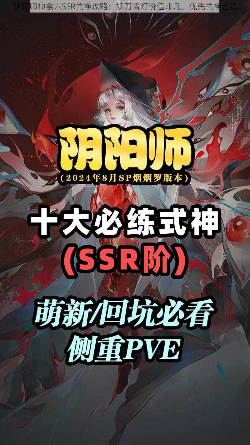 阴阳师神龛六SSR兑换攻略：妖刀青灯价值非凡，优先兑换首选