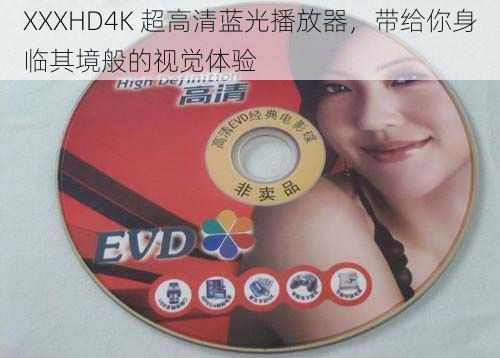 XXXHD4K 超高清蓝光播放器，带给你身临其境般的视觉体验