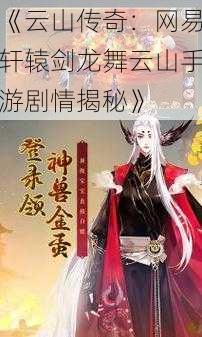 《云山传奇：网易轩辕剑龙舞云山手游剧情揭秘》