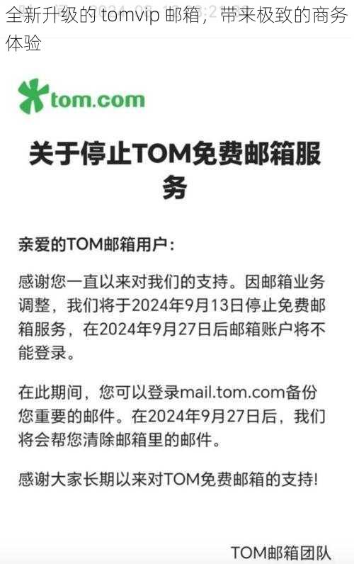 全新升级的 tomvip 邮箱，带来极致的商务体验