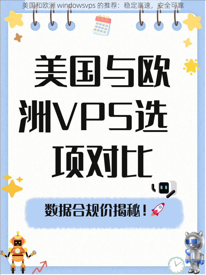 美国和欧洲 windowsvps 的推荐：稳定高速，安全可靠