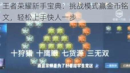 王者荣耀新手宝典：挑战模式赢金币铭文，轻松上手快人一步