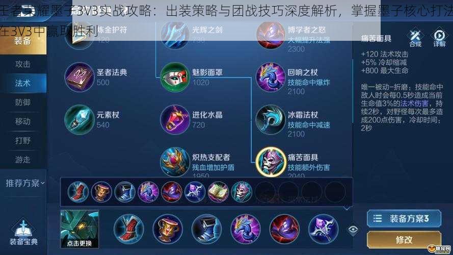 王者荣耀墨子3V3实战攻略：出装策略与团战技巧深度解析，掌握墨子核心打法在3V3中赢取胜利