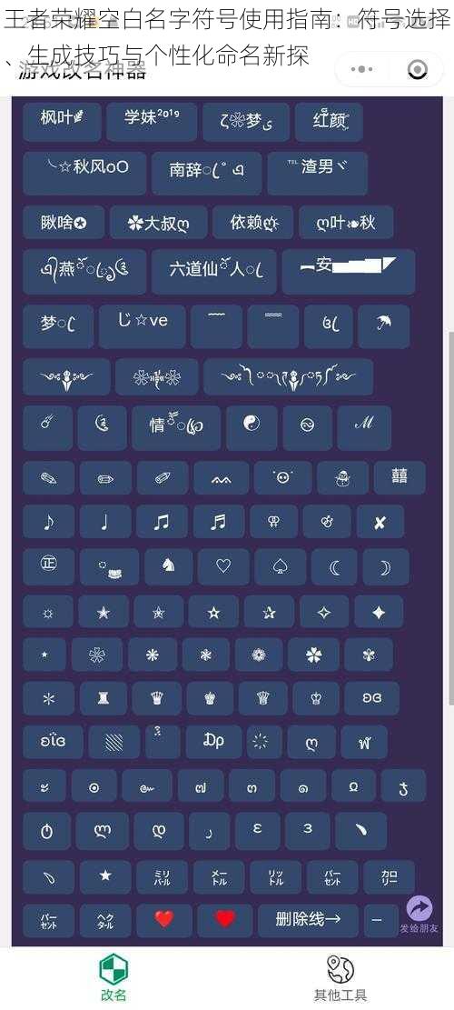 王者荣耀空白名字符号使用指南：符号选择、生成技巧与个性化命名新探
