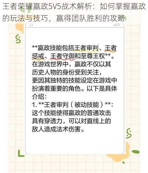 王者荣耀嬴政5V5战术解析：如何掌握嬴政的玩法与技巧，赢得团队胜利的攻略