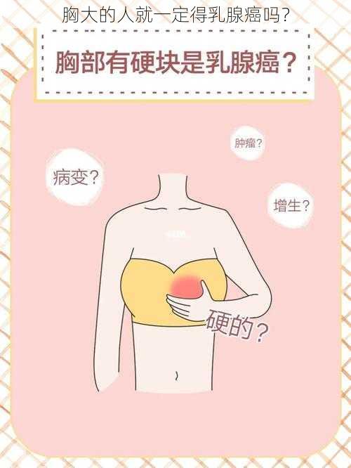 胸大的人就一定得乳腺癌吗？