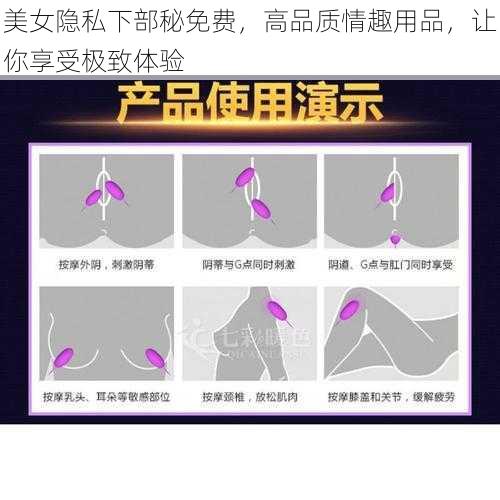 美女隐私下部秘免费，高品质情趣用品，让你享受极致体验