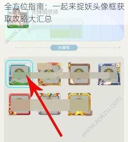 全方位指南：一起来捉妖头像框获取攻略大汇总