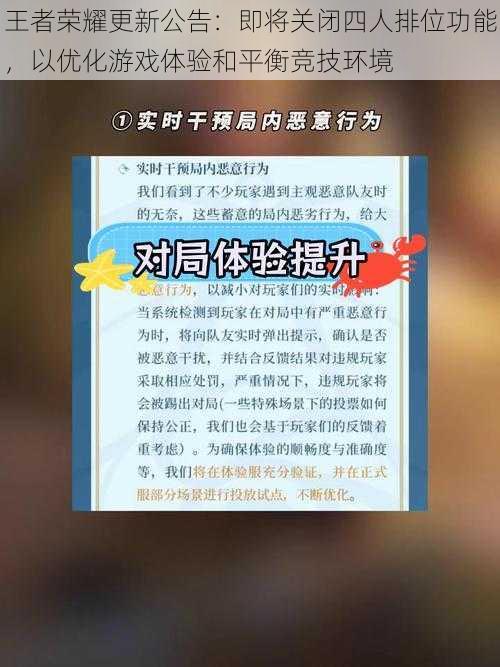 王者荣耀更新公告：即将关闭四人排位功能，以优化游戏体验和平衡竞技环境