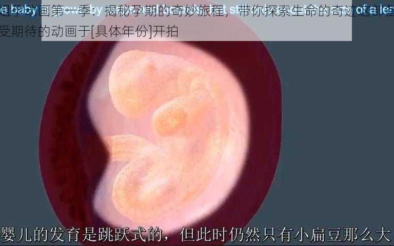 姐孕动画第一季：揭秘孕期的奇妙旅程，带你探索生命的奇迹这部备受期待的动画于[具体年份]开拍