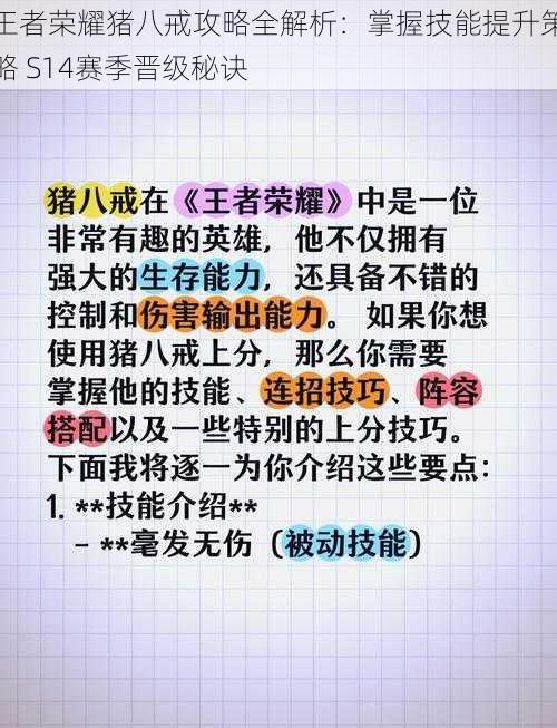 王者荣耀猪八戒攻略全解析：掌握技能提升策略 S14赛季晋级秘诀